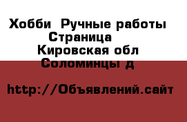  Хобби. Ручные работы - Страница 14 . Кировская обл.,Соломинцы д.